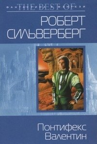 Понтифекс Валентин фото книги