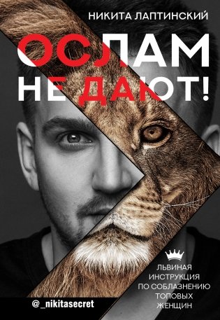 Ослам не дают! Львиная инструкция по соблазнению топовых женщин фото книги