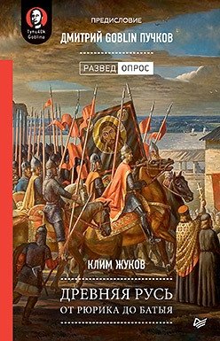 Древняя Русь. От Рюрика до Батыя фото книги
