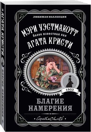 Благие намерения фото книги 2