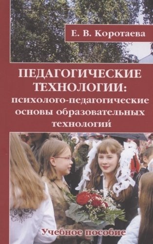 Педагогические технологии фото книги