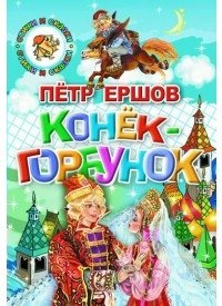 Конек-горбунок фото книги