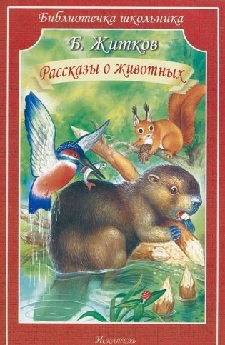 Рассказы о животных фото книги