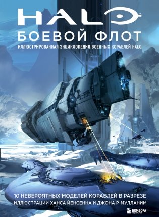 Halo: Боевой флот. Иллюстрированная энциклопедия военных кораблей Halo фото книги