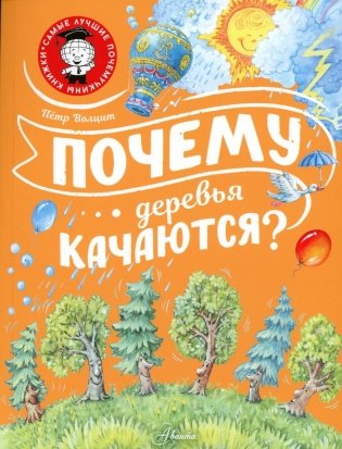 Почему деревья качаются? фото книги