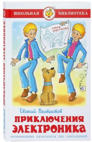 Приключения Электроника фото книги