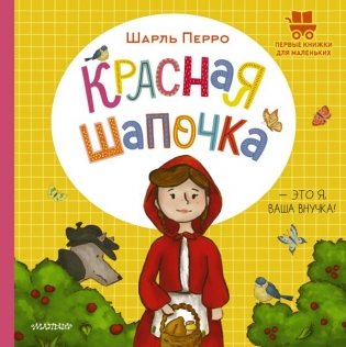 Красная Шапочка фото книги