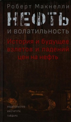 Нефть и волатильность. История и будущее взлетов и падений цен на нефть фото книги