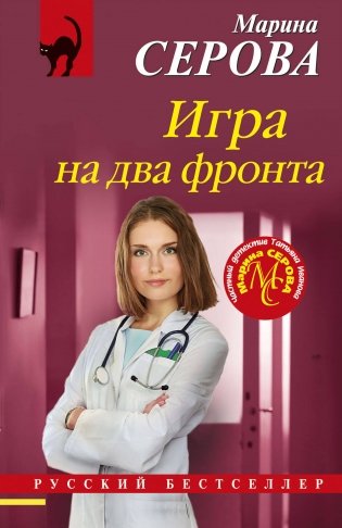 Игра на два фронта фото книги