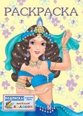 Раскраска. Восточная царевна фото книги