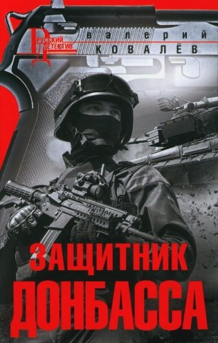 Защитник Донбасса: роман фото книги