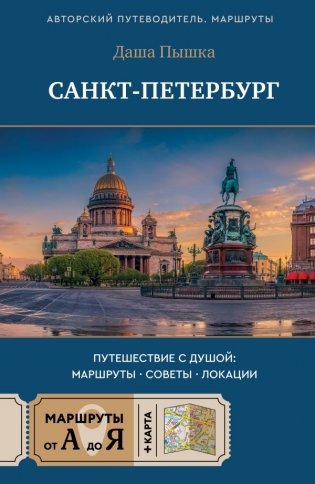 Санкт-Петербург. Путешествие с душой: маршруты, советы, локации фото книги