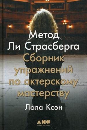 Метод Ли Страсберга. Сборник упражнений по актерскому мастерству фото книги