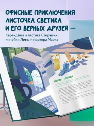 Светик и его офисные друзья, или Удивительные приключения формата А4 фото книги 4