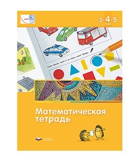 Математика в детском саду. 3-4-5 лет. Математическая тетрадь. ФГОС фото книги