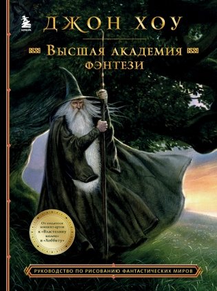 Высшая академия фэнтези. Руководство по рисованию фантастических миров фото книги
