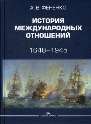 История международных отношений. 1648–1945. Учебное пособие. Гриф УМО МО РФ фото книги