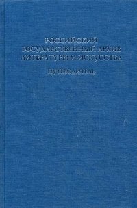 Российский государственный архив литературы и искусства. Путеводитель. Выпуск 9: Фонды бывшего спецхрана фото книги