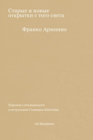 Старые и новые открытки с того света фото книги