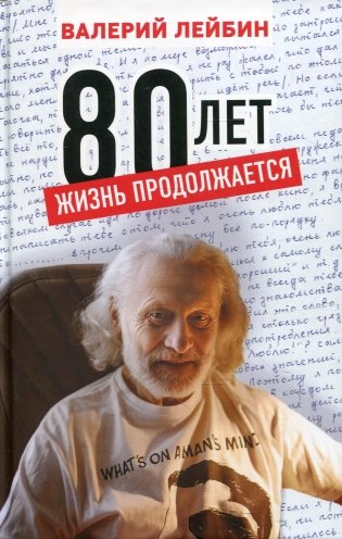 80 лет: жизнь продолжается фото книги