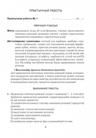 Сшытак для практычных работ па хі­міі для 11 класа. Базавы ўзровень. ГРЫФ фото книги 4