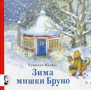 Зима мишки Бруно фото книги