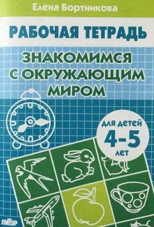 Знакомство с окружающим миром. Для детей 4-5 лет фото книги 2