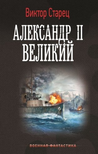 Александр II Великий фото книги