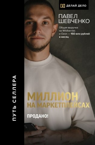 Миллион на маркетплейсах. Продано! фото книги