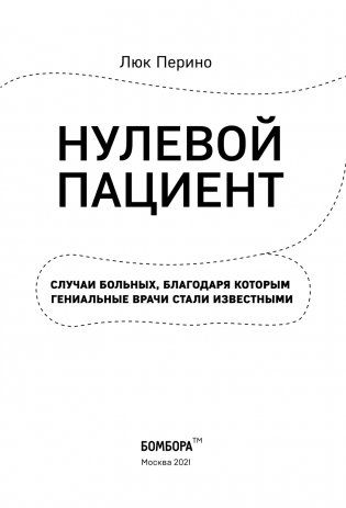 Нулевой пациент. О больных, благодаря которым гениальные врачи стали известными фото книги 4