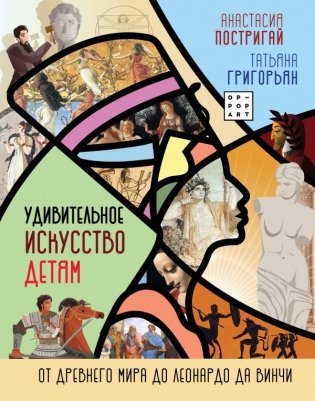 Удивительное искусство детям: от Древнего Мира до Леонардо да Винчи фото книги