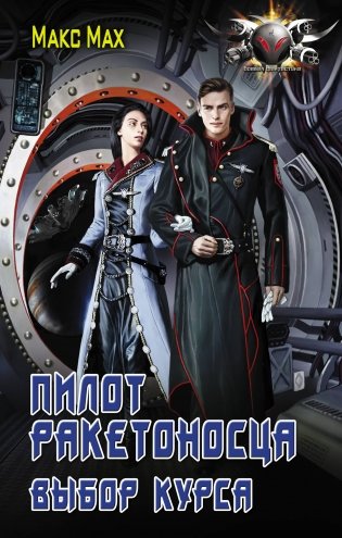 Пилот ракетоносца. Выбор курса фото книги