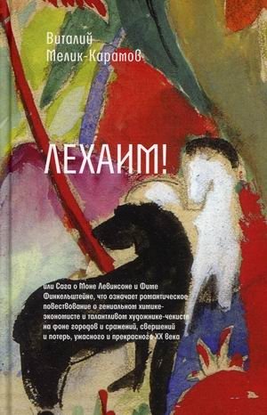 Лехаим! или Сага о Моне Левинсоне и Фиме Финкельштейне, что означает романтическое повествование о гениальном химике-экономисте и талантливом художнике-чекисте фото книги