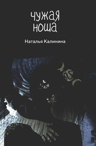 Чужая ноша фото книги