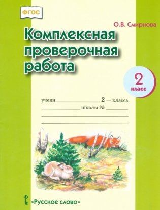 Комплексная проверочная работа. 2 класс. Рабочая тетрадь. ФГОС фото книги