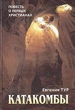 Катакомбы. Повесть о первых христианах фото книги