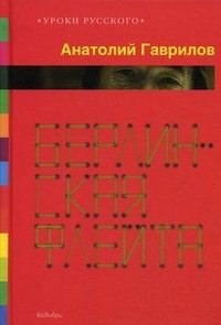 Берлинская флейта фото книги