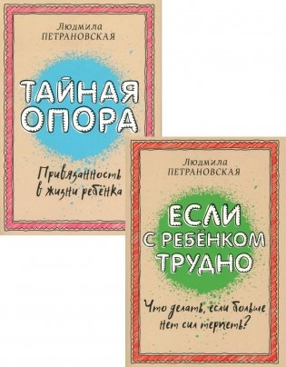 Если с ребенком трудно + Тайная опора: привязанность в жизни ребенка (комплект из 2-х книг) фото книги