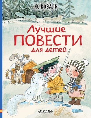 Лучшие повести для детей фото книги
