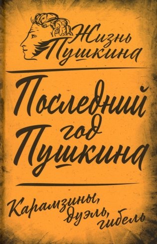 Последний год Пушкина. Карамзины, дуэль, гибель фото книги