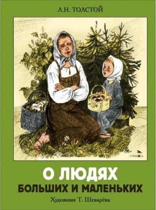 О людях больших и маленьких: рассказы фото книги