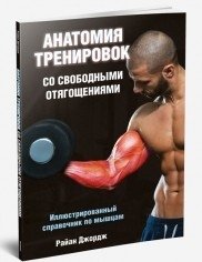 Анатомия тренировок со свободными отягощениями фото книги