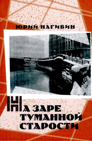 На заре туманной старости. Повести и рассказы фото книги