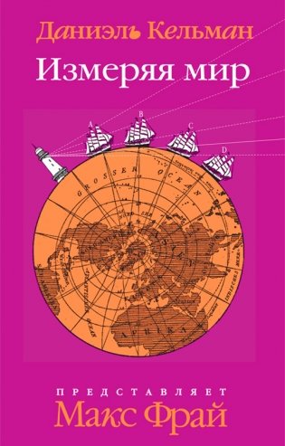 Измеряя мир фото книги