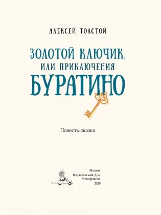 Золотой ключик, или Приключения Буратино фото книги 3