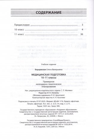 Медицинская подготовка. 10-11 классы. Примерное календарно-тематическое планирование. 2025/2026 учебный год фото книги 5