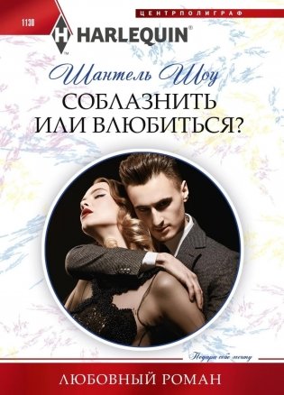 Соблазнить или влюбиться? фото книги
