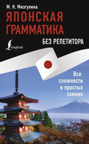 Японская грамматика без репетитора. Все сложности в простых схемах фото книги