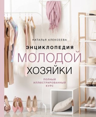 Энциклопедия молодой хозяйки. Полный иллюстрированный курс фото книги