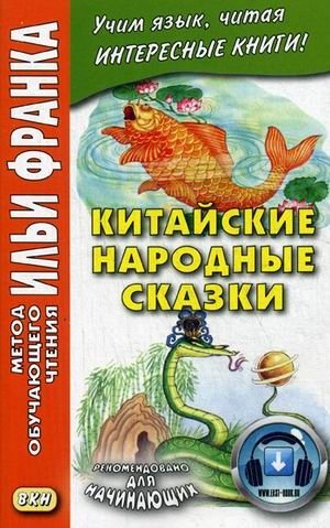 Китайские народные сказки. Учебное пособие фото книги